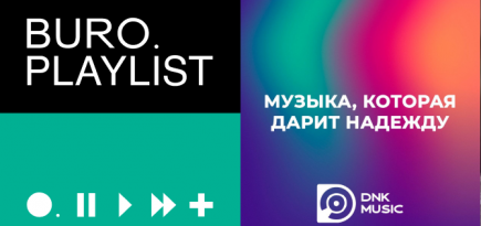 Плейлист BURO.: треки, которые дарят надежду, от издательства DNK Music