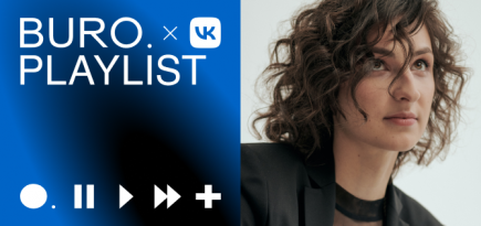 Плейлист BURO. x «VK Музыка»: джаз, неосоул и плавный хип-хоп от Арины Фауль