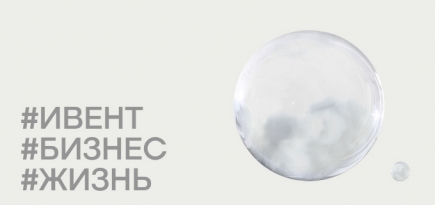 Как себя сегодня чувствует ивент-индустрия? Спросили у главных игроков рынка
