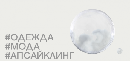 Как сделать новую коллекцию из всего старого? Вот 7 вдохновляющих примеров среди российских марок