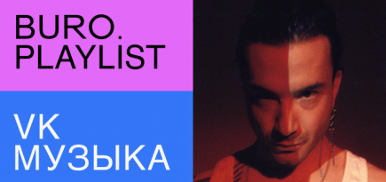 Плейлист BURO.: избранные треки для вдохновения от музыкального продюсера Тима Аминова