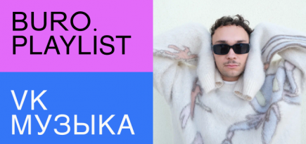 Плейлист BURO.: избранные треки для теплых весенних прогулок от Basic Boy