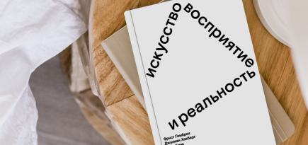 Чувствовать, ощущать, смотреть: отрывок из книги «Искусство, восприятие, реальность»