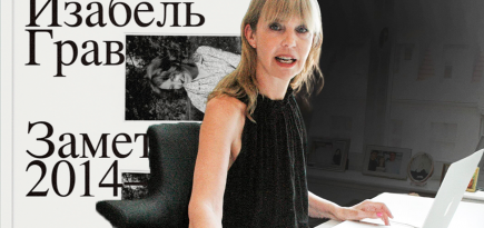 «Меня не интересуют произведения искусства как таковые»: Изабель Грав — о новой книге и искусстве