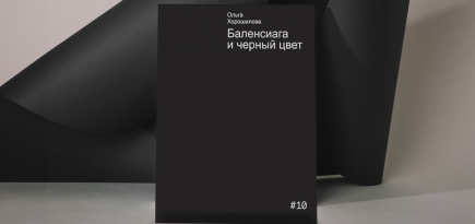 «Черной форме не нужны дополнения»: отрывок из книги «Баленсиага и черный цвет»