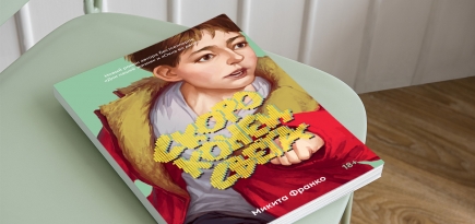 «Скоро конец света»: отрывок из новой книги 26-летнего русскоязычного писателя Микиты Франко