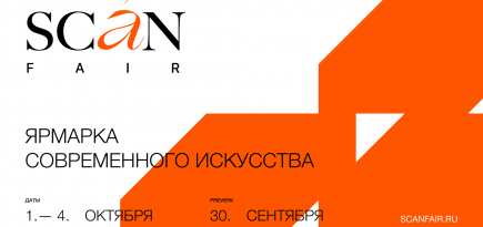 Объявлены даты ярмарки современного искусства Scan Fair