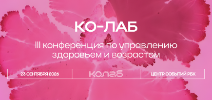 В Москве пройдет III конференция по управлению здоровьем и возрастом «Ко-лаб»