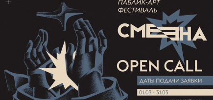Фестиваль паблик-арта «Смена» объявил опен-колл для художников