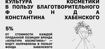 Бренд «Культура косметики» запустил благотворительную инициативу