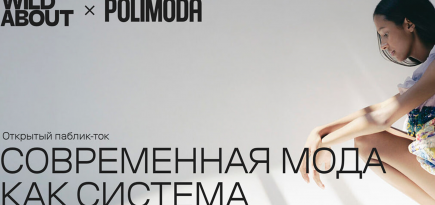 Платформа Wild About и институт Polimoda проведут паблик-ток о моде