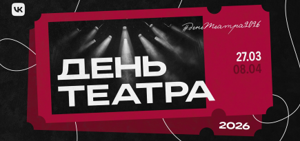 VK представит онлайн-проект к Всемирному дню театра