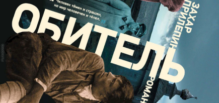 Победителем \"Большой книги\" стала \"Обитель\" Захара Прилепина