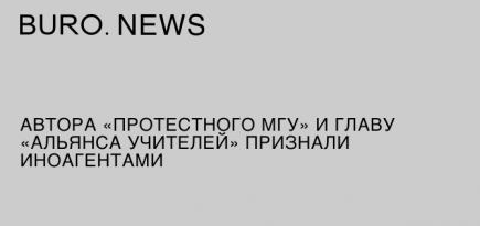 Автора «Протестного МГУ» и главу «Альянса учителей» признали иноагентами