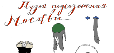 «Соприкосновение со скрытыми, потаенными стихиями». Павел Пепперштейн — о новой выставке, вдохновленной «Солярисом» и Москвой