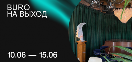 BURO. на выход: светский календарь недели