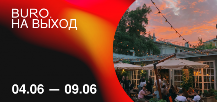 BURO. на выход: светский календарь недели