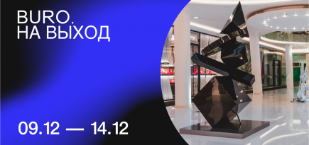 BURO. на выход: светский календарь недели