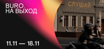 BURO. на выход: светский календарь недели