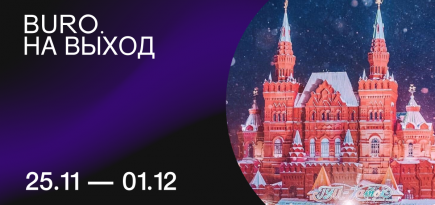 BURO. на выход: светский календарь недели
