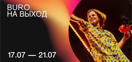 BURO. на выход: светский календарь недели