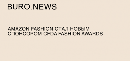 Amazon Fashion стал новым спонсором CFDA Fashion Awards