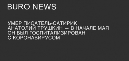 Умер писатель-сатирик Анатолий Трушкин