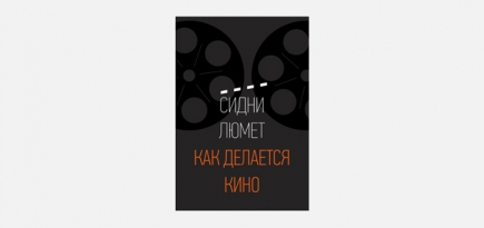 5 мыслей о съемках кино из книги Сидни Люмета «Как делается кино»