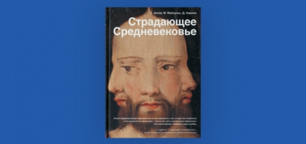 Книга «Страдающее Средневековье» вошла в шорт-лист премии «Просветитель»