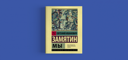 В 2020 году состоится премьера экранизации романа Евгения Замятина «Мы»