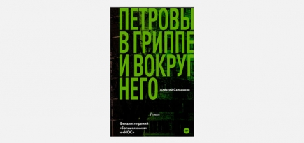 Кирилл Серебренников экранизирует роман Алексея Сальникова «Петровы в гриппе и вокруг него»