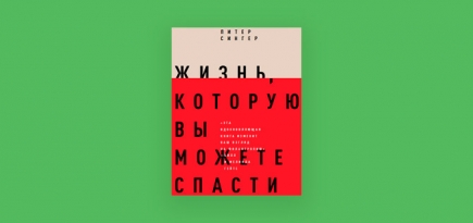 Что такое эффективный альтруизм: 5 идей из книги «Жизнь, которую вы можете спасти»
