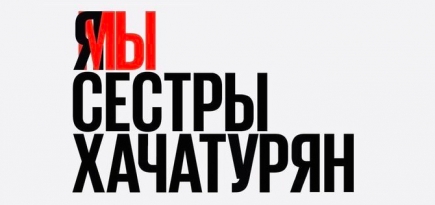 Следственный комитет поменяет обвинение в деле сестер Хачатурян на необходимую оборону