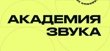 Проект для музыкантов «Академия звука» анонсировал старт отборочного тура
