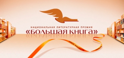 В лонг-лист премии «Большая книга» вошли произведения Саши Филипенко и Дины Рубиной