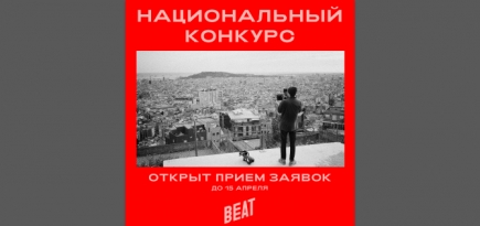 Beat Film Festival открыл прием заявок на участие в конкурсе молодых режиссеров