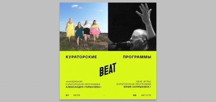 Александр Горбачев и Юрий Сапрыкин стали кураторами программ Beat Film Festival