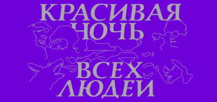 «Гараж» представил участников второй Триеннале российского современного искусства
