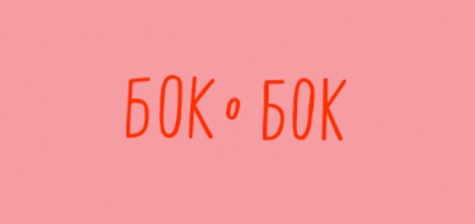 Роспотребнадзор и полиция сорвали церемонию открытия ЛГБТ-фестиваля «Бок о Бок»