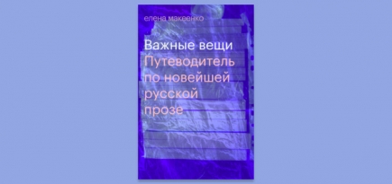 На Bookmate вышел путеводитель Елены Макеенко по современной русской прозе