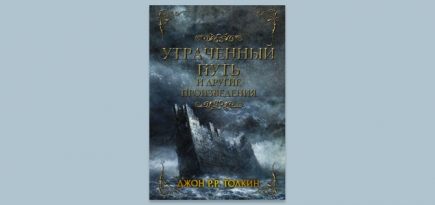 Две неизданные книги Джона Р. Р. Толкина выходят на русском языке