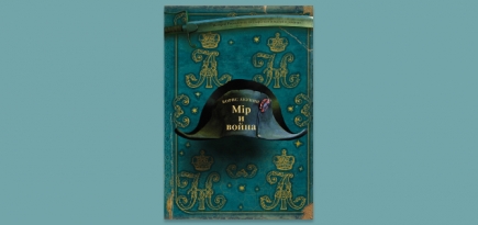На «Литресе» появилась новая книга Бориса Акунина «Мiр и война»