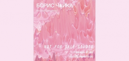 В магазине бренда Not for Sale пройдет выставка Бориса Чайки