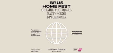 «Мастерская Брусникина» запускает онлайн-фестиваль Brus Home Festival