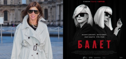 Карин Ройтфельд будет консультировать создателей нового российского сериала «Балет»