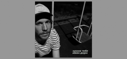 Иван Дорн представил сингл-импровизацию «Кроме тебя»