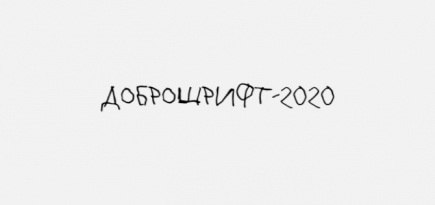 Более 400 компаний поддержали благотворительную акцию «Доброшрифт»