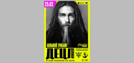 Благотворительный концерт памяти Децла перенесен на неопределенный срок