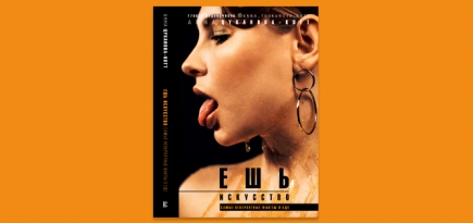 Анна Цуканова-Котт выпускает арт-книгу «Ешь искусство»