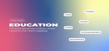 На сайте издания Interior+Design появился образовательный раздел